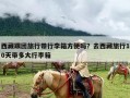 西藏跟团旅行带行李箱方便吗？去西藏旅行10天带多大行李箱