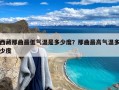 西藏那曲最低气温是多少度？那曲最高气温多少度