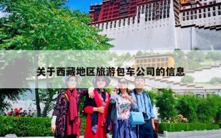关于西藏地区旅游包车公司的信息