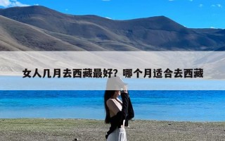 女人几月去西藏最好？哪个月适合去西藏
