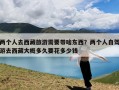 两个人去西藏旅游需要带啥东西？两个人自驾游去西藏大概多久要花多少钱