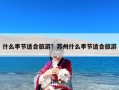 什么季节适合旅游？苏州什么季节适合旅游