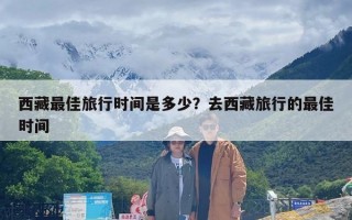 西藏最佳旅行时间是多少？去西藏旅行的最佳时间