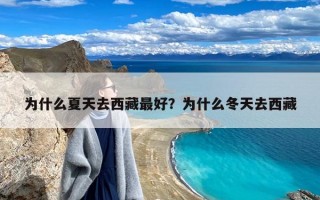 为什么夏天去西藏最好？为什么冬天去西藏