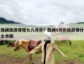 西藏旅游穿搭七八月份？西藏8月份旅游穿什么衣服