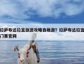 拉萨布达拉宫旅游攻略自助游？拉萨布达拉宫门票官网