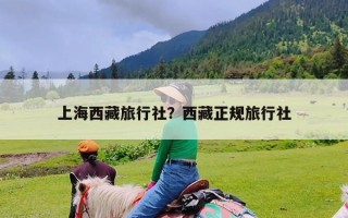 上海西藏旅行社？西藏正规旅行社