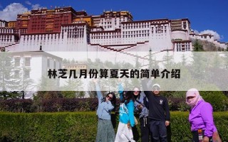 林芝几月份算夏天的简单介绍