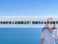 为啥好多人去西藏过年？西藏为什么不过春节