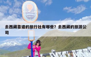 去西藏靠谱的旅行社有哪些？去西藏的旅游公司