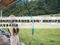 洛阳到拉萨有高级软卧火车吗？洛阳到拉萨坐火车多长时间