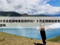 十月去西藏哪里旅游好玩？十月去西藏旅游合适吗