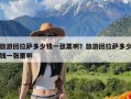 旅游团拉萨多少钱一张票啊？旅游团拉萨多少钱一张票啊