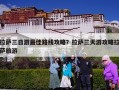 拉萨三日游最佳路线攻略？拉萨三天游攻略拉萨旅游