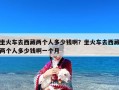 坐火车去西藏两个人多少钱啊？坐火车去西藏两个人多少钱啊一个月