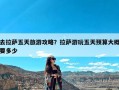 去拉萨五天旅游攻略？拉萨游玩五天预算大概要多少