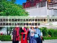 五月份去西藏穿什么样的冲锋衣好看？五月份去西藏穿什么样的冲锋衣好看点