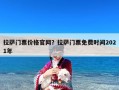 拉萨门票价格官网？拉萨门票免费时间2021年