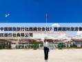 中国国旅旅行社西藏分会社？西藏国际旅游集团旅行社有限公司