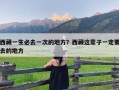 西藏一生必去一次的地方？西藏这辈子一定要去的地方