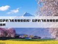 拉萨的飞机有哪些航线？拉萨的飞机有哪些航线啊