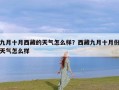 九月十月西藏的天气怎么样？西藏九月十月份天气怎么样