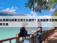 去西藏玩需要注意什么细节？去西藏要注意哪些方面