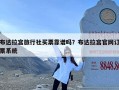 布达拉宫旅行社买票靠谱吗？布达拉宫官网订票系统