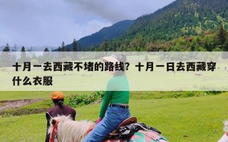 十月一去西藏不堵的路线？十月一日去西藏穿什么衣服