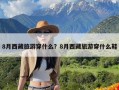 8月西藏旅游穿什么？8月西藏旅游穿什么鞋