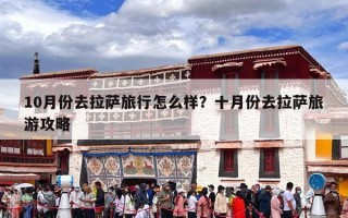 10月份去拉萨旅行怎么样？十月份去拉萨旅游攻略