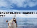 去西藏旅游多带点糖对吗？去西藏旅游带什么零食好
