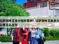 拉萨到林芝多少钱车费啊？拉萨到林芝县多少公里怎么坐车
