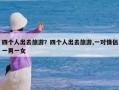 四个人出去旅游？四个人出去旅游,一对情侣一男一女