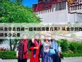 从金华去西藏一趟来回需要几天？从金华到西藏多少公里