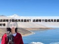 进藏哪个路线风景最好？进藏哪个路线风景最好看