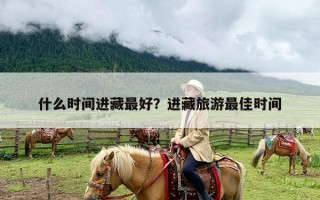 什么时间进藏最好？进藏旅游最佳时间