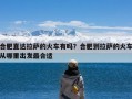 合肥直达拉萨的火车有吗？合肥到拉萨的火车从哪里出发最合适