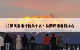 拉萨民宿排行榜前十名？拉萨民宿客栈排名
