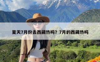 夏天7月份去西藏热吗？7月的西藏热吗