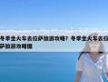 冬季坐火车去拉萨旅游攻略？冬季坐火车去拉萨旅游攻略图