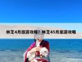 林芝4月旅游攻略？林芝45月旅游攻略