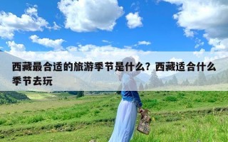 西藏最合适的旅游季节是什么？西藏适合什么季节去玩