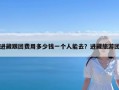 进藏跟团费用多少钱一个人能去？进藏旅游团