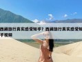 西藏旅行真实感受知乎？西藏旅行真实感受知乎视频