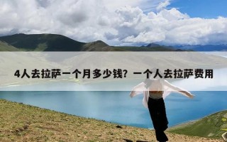 4人去拉萨一个月多少钱？一个人去拉萨费用