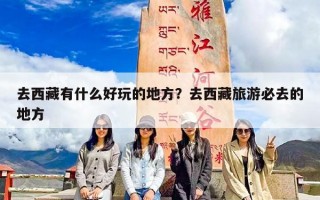 去西藏有什么好玩的地方？去西藏旅游必去的地方