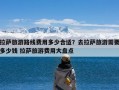 拉萨旅游路线费用多少合适？去拉萨旅游需要多少钱 拉萨旅游费用大盘点