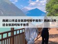 西藏12月适合旅游吗知乎推荐？西藏12月适合旅游吗知乎推荐