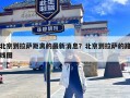 北京到拉萨距离的最新消息？北京到拉萨的路线图